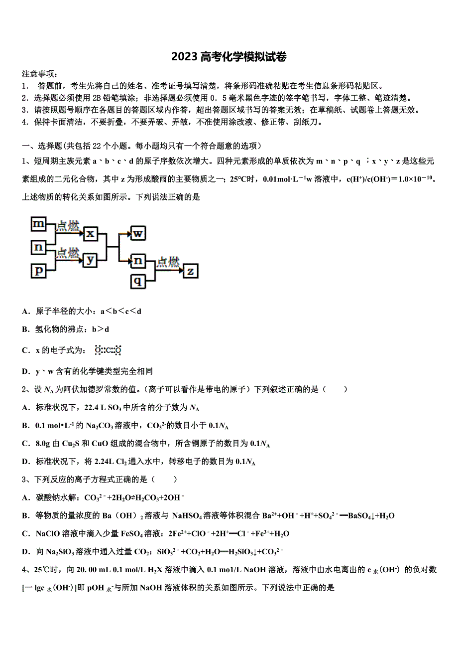 福建省宁德市部分一级达标中学2023学年高三第二次调研化学试卷（含答案解析）.doc_第1页