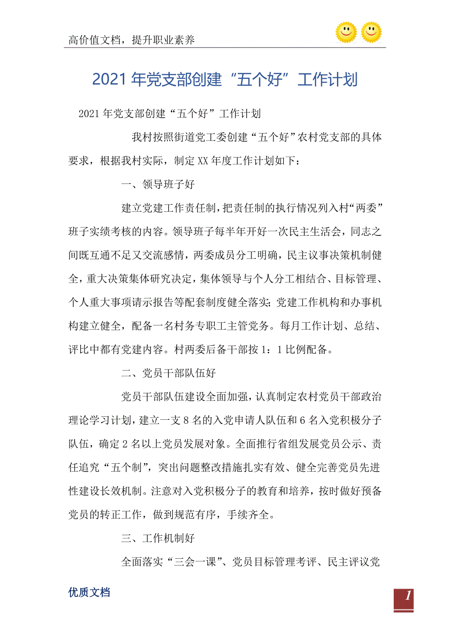 2021年党支部创建五个好工作计划_第2页