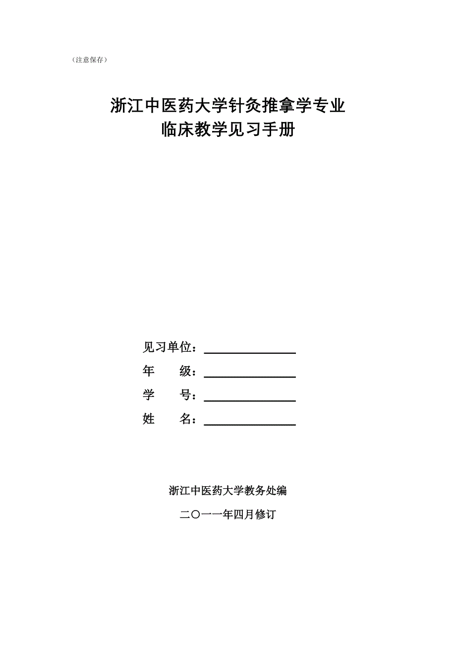 手册-针灸推拿学专业-临床教学见习手册_第1页