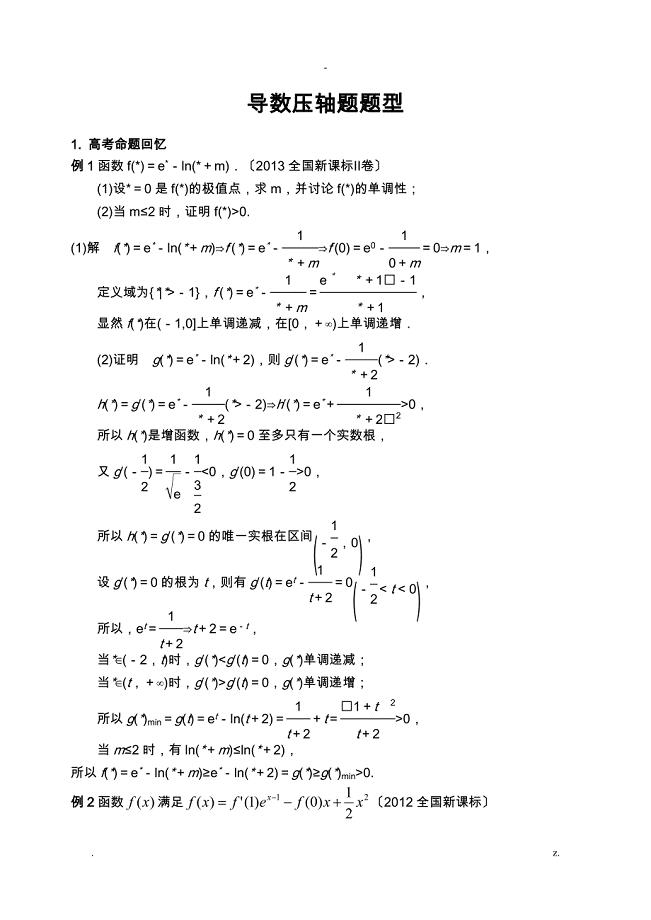 高三导数压轴题题型归纳