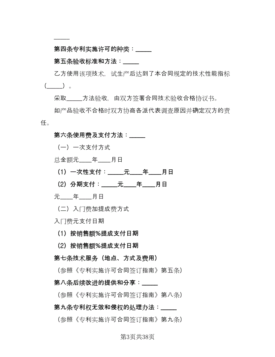 专利实施许可合同参考样本（8篇）.doc_第3页