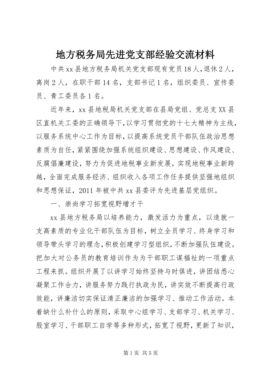 2023年地方税务局先进党支部经验交流材料.docx_第1页