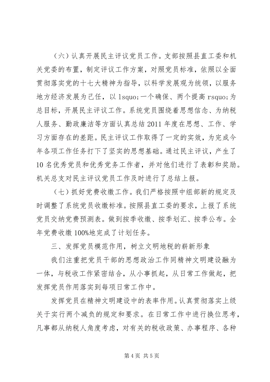 2023年地方税务局先进党支部经验交流材料.docx_第4页