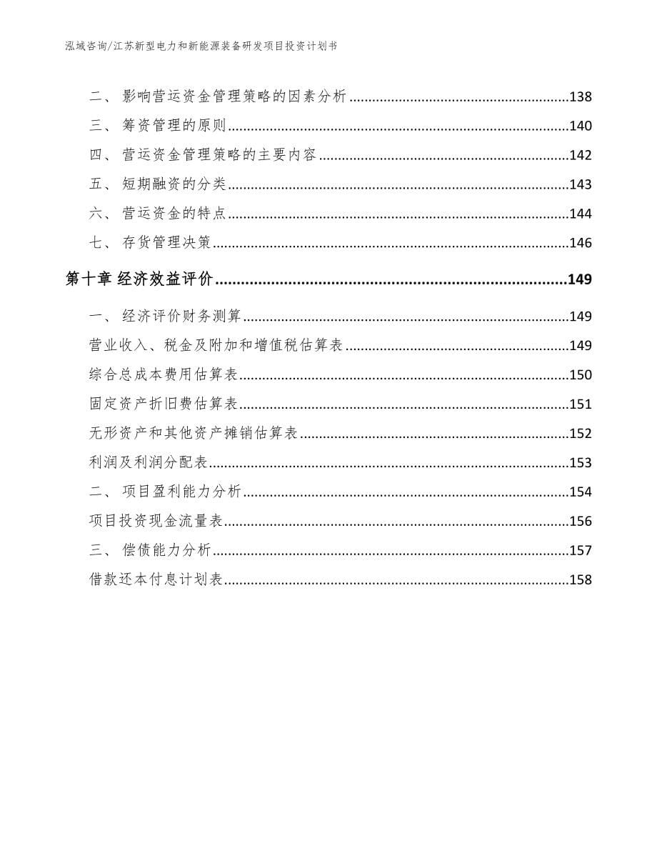 江苏新型电力和新能源装备研发项目投资计划书_第5页