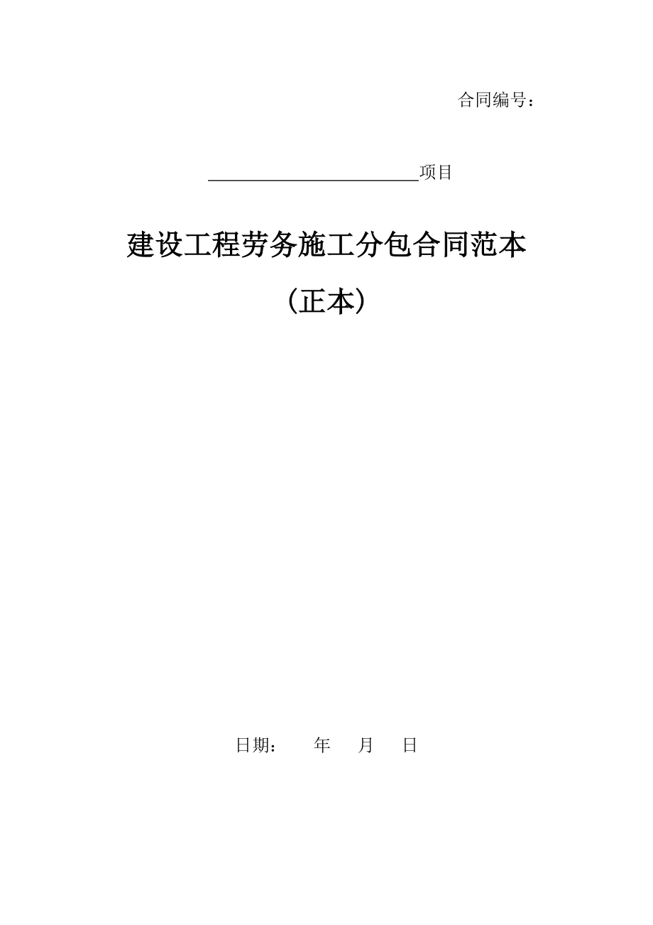 最全面建设工程劳务施工分包合同范本70P_第1页