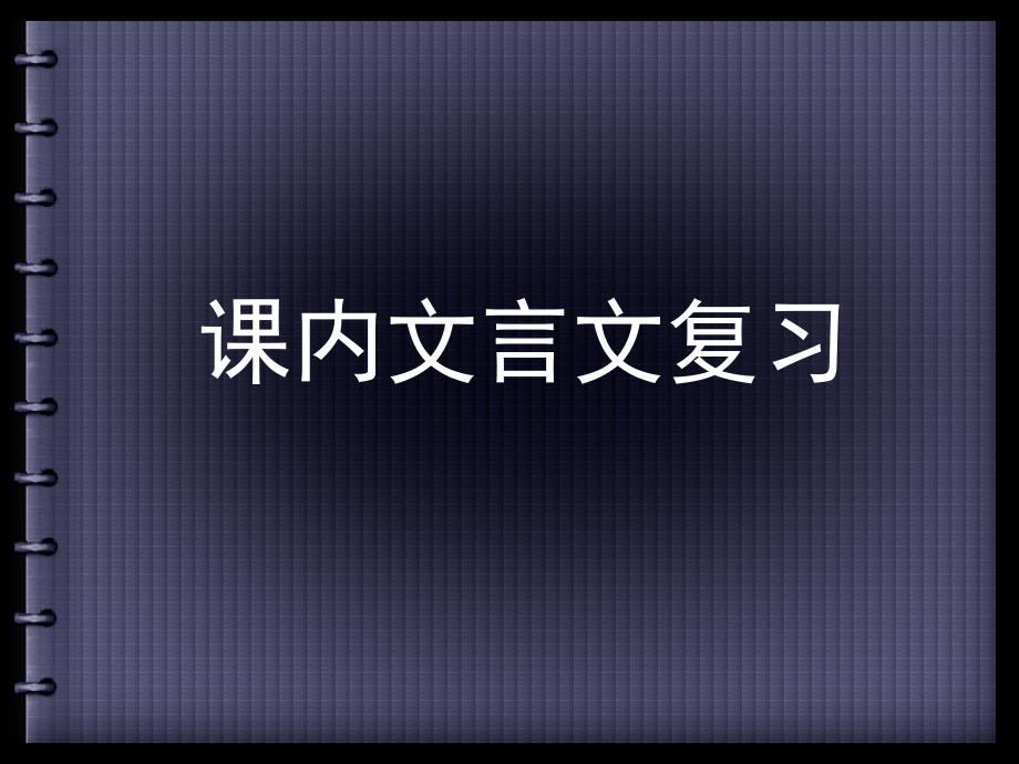 中考必考课内文言文复习ppt课件_第1页