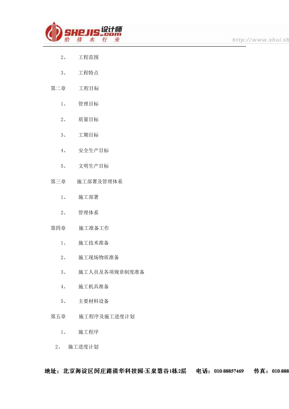 《施工组织设计》施工组织与方案.doc新_第2页