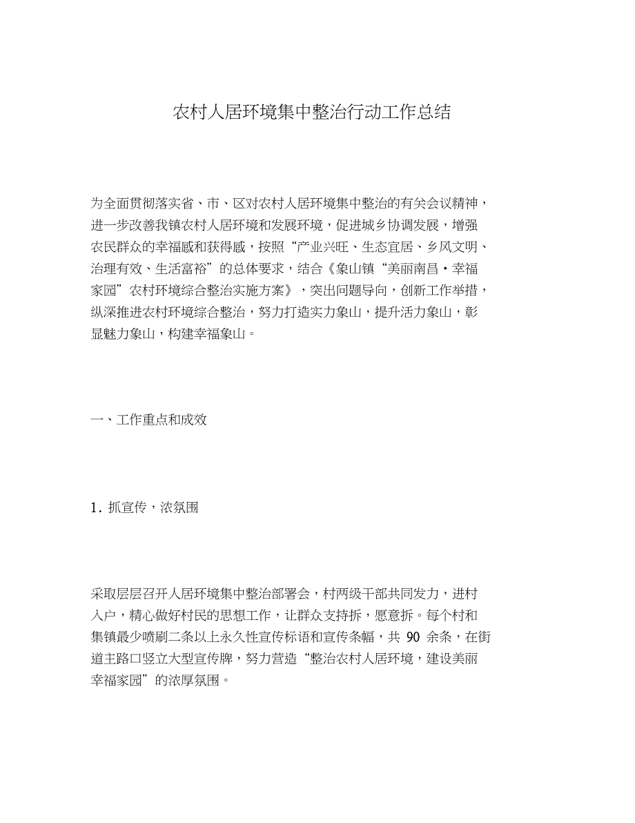 2020年农村人居环境集中整治行动工作总结_第1页