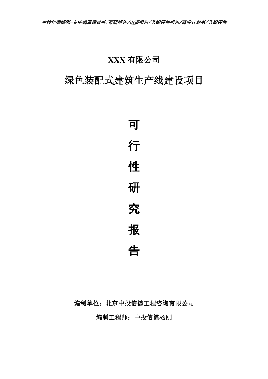 绿色装配式建筑项目可行性研究报告申请建议书_第1页