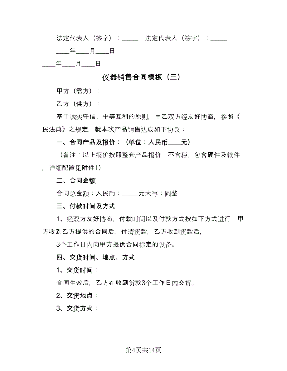 仪器销售合同模板（六篇）.doc_第4页