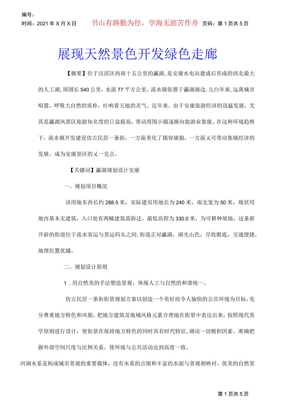 展现天然景色开发绿色走廊_第1页
