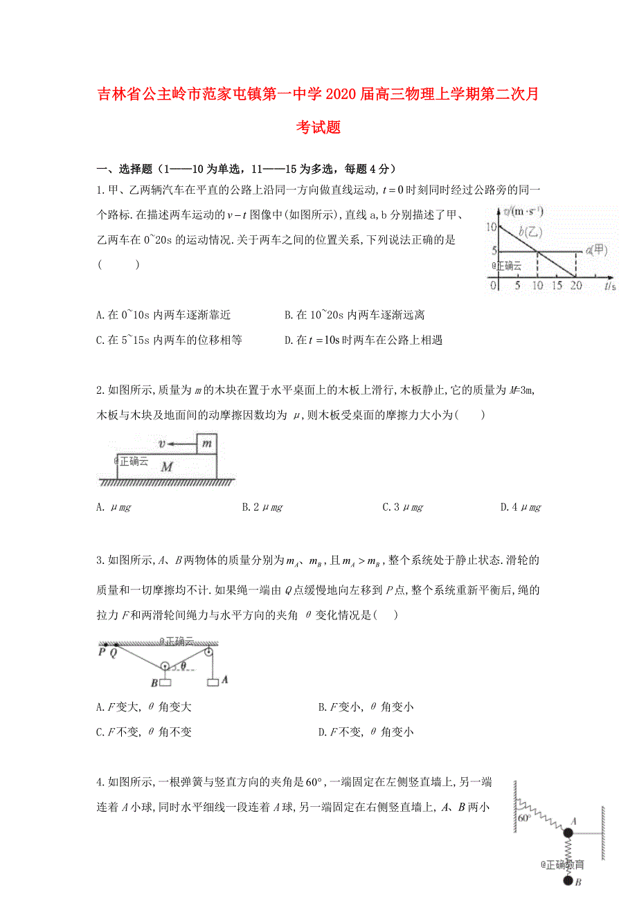 吉林省公主岭市范家屯镇第一中学2020届高三物理上学期第二次月考试题_第1页