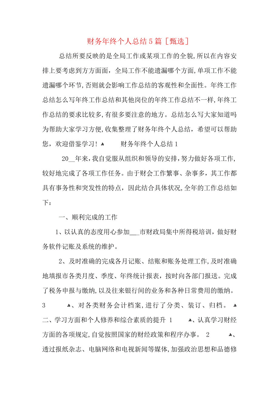 财务年终个人总结5篇_第1页