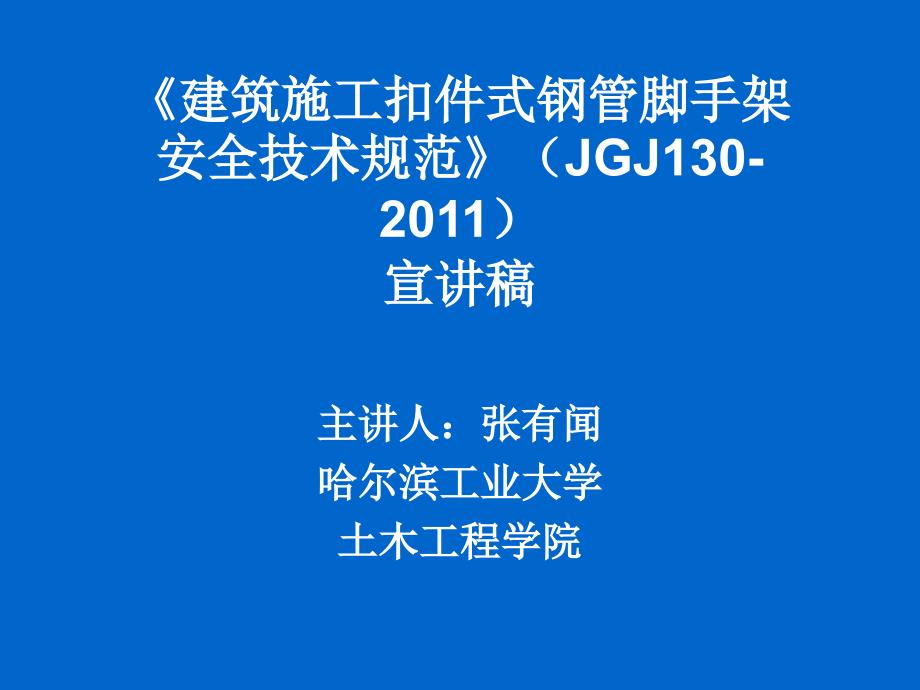 脚手架新规范建筑施工扣件式钢管脚手架安全技术规范JGJ_第1页