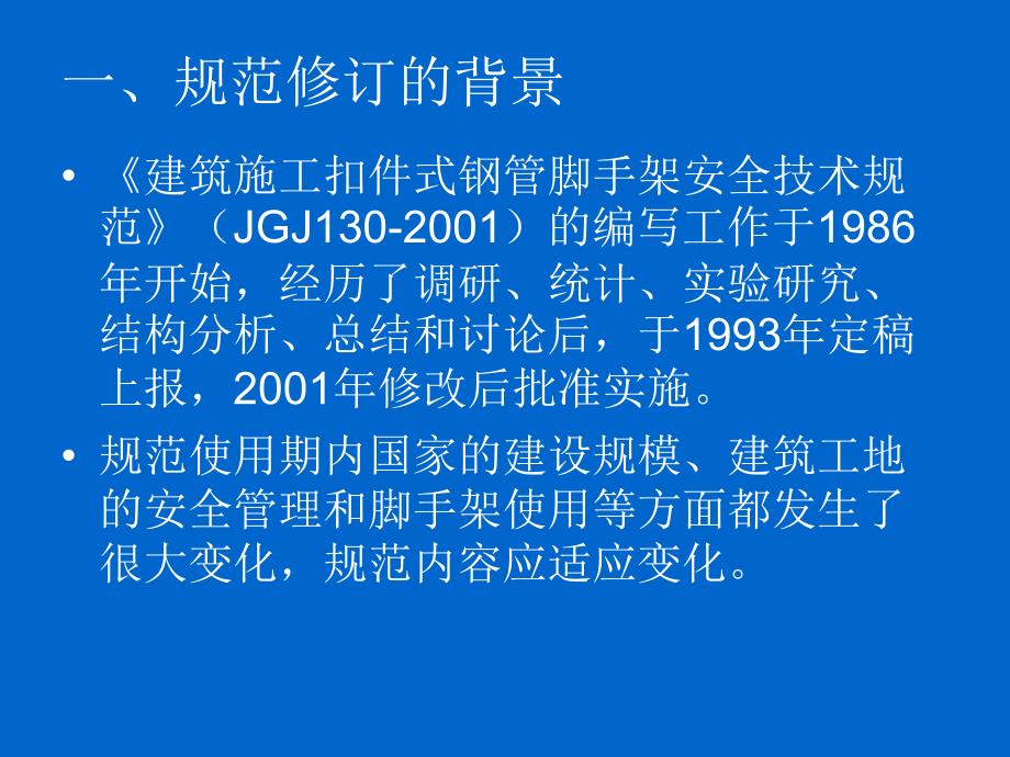 脚手架新规范建筑施工扣件式钢管脚手架安全技术规范JGJ_第2页