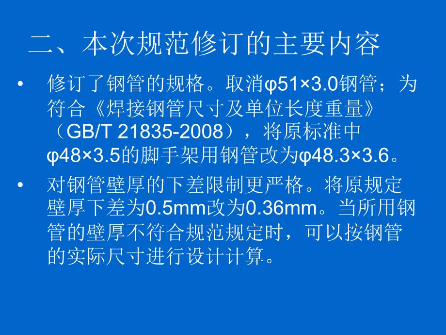 脚手架新规范建筑施工扣件式钢管脚手架安全技术规范JGJ_第4页