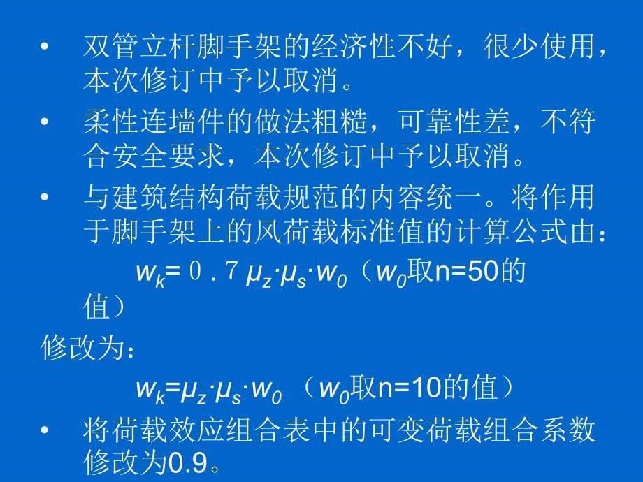 脚手架新规范建筑施工扣件式钢管脚手架安全技术规范JGJ_第5页