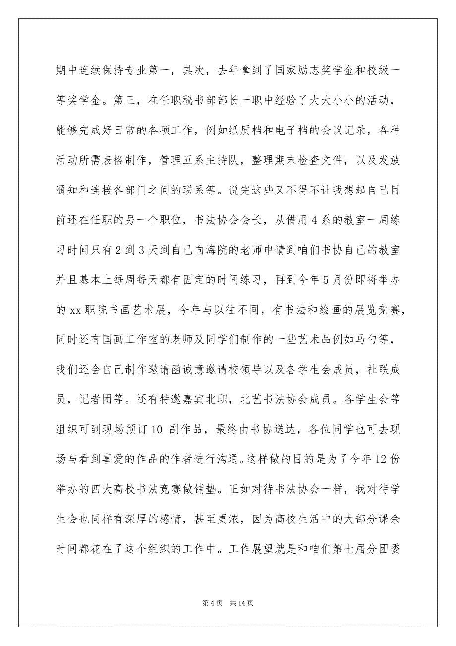 有关高校学生会竞选演讲稿范文集锦六篇_第4页