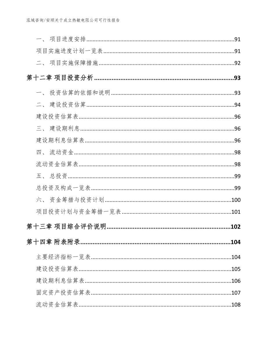 安顺关于成立热敏电阻公司可行性报告【范文】_第5页