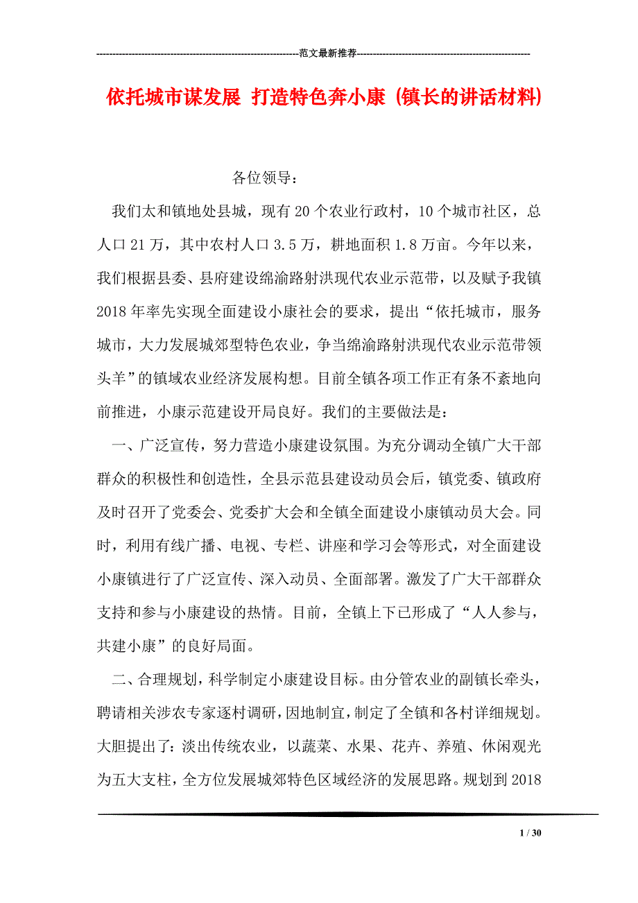 依托城市谋发展 打造特色奔小康 (镇长的讲话材料)_第1页