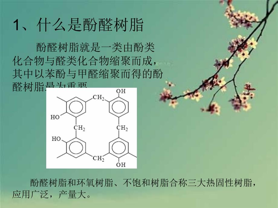 酚醛树脂耐热改性PPT课件_第2页