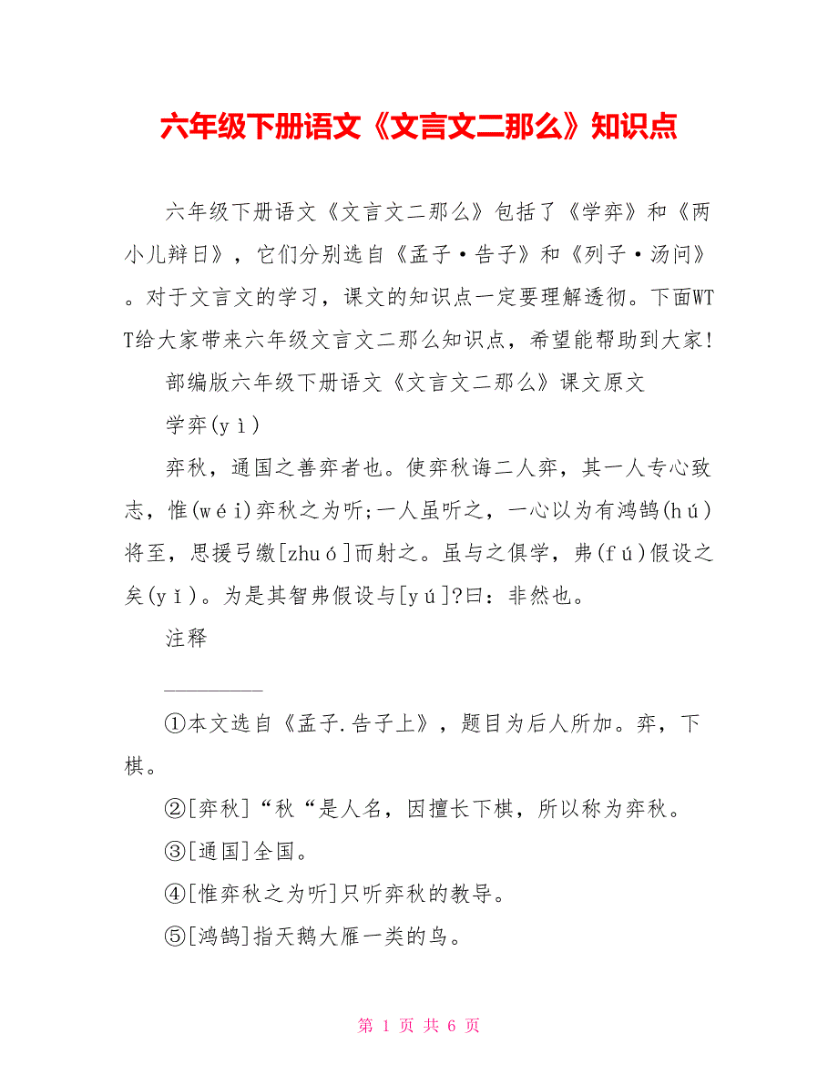 六年级下册语文《文言文二则》知识点_第1页