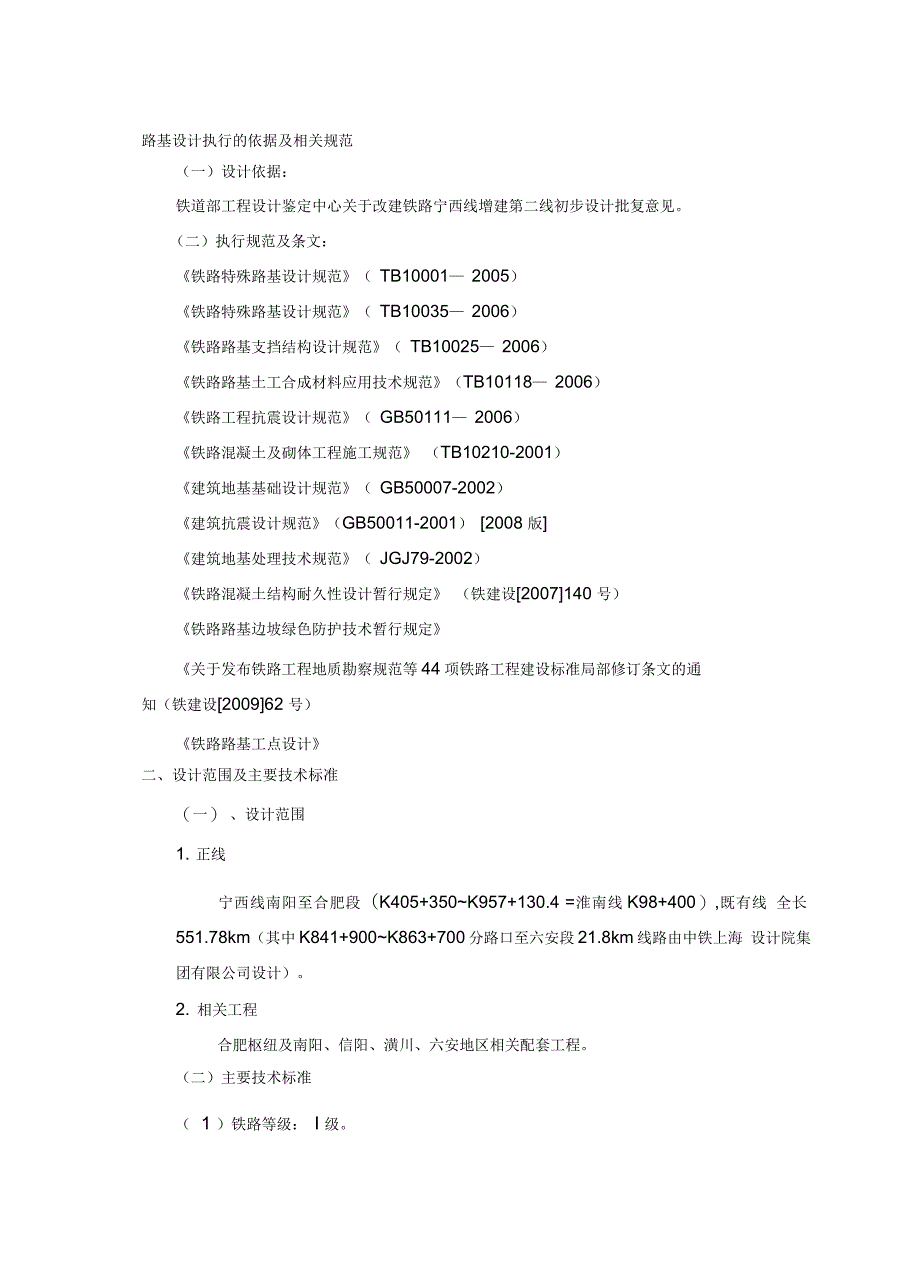 宁西增建二线路基施工设计原则精品教案_第1页