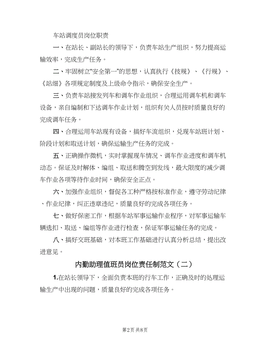 内勤助理值班员岗位责任制范文（8篇）_第2页