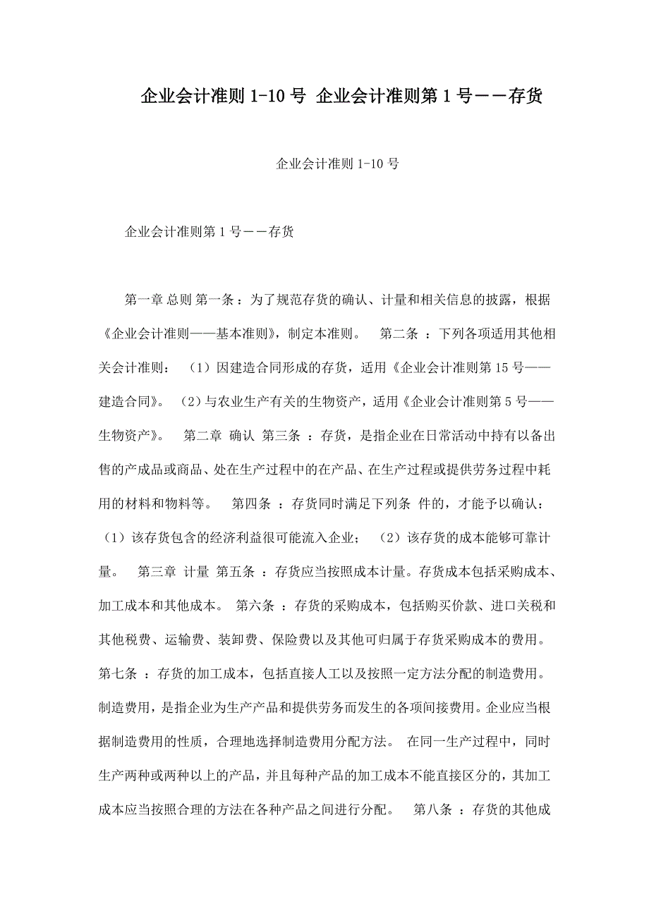 企业会计准则1-10号 企业会计准则第1号――存货.doc_第1页