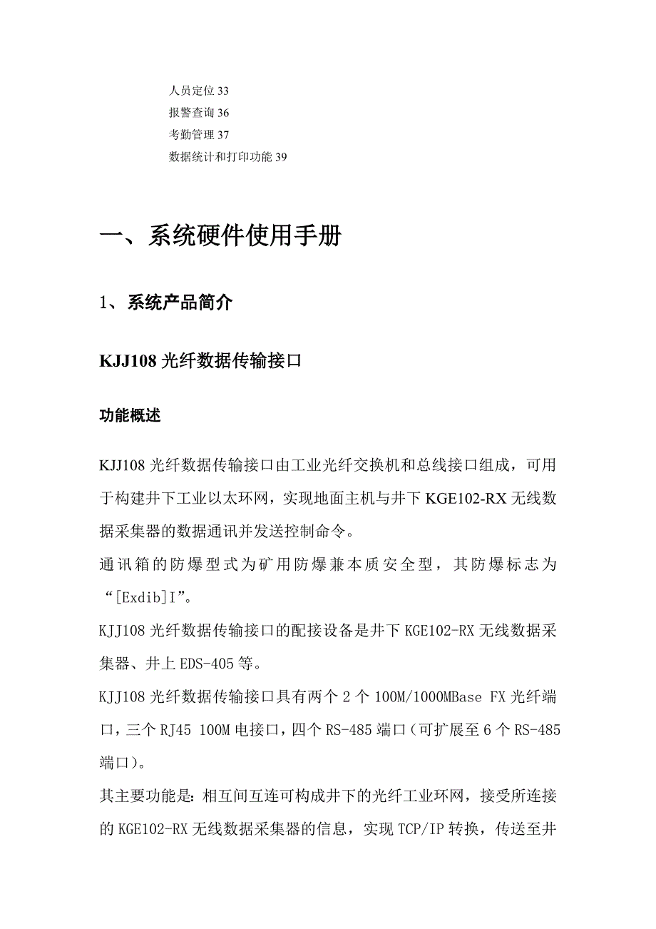 KJ212井下人员管理及紧急搜救系统软件使用手册（word）_第3页