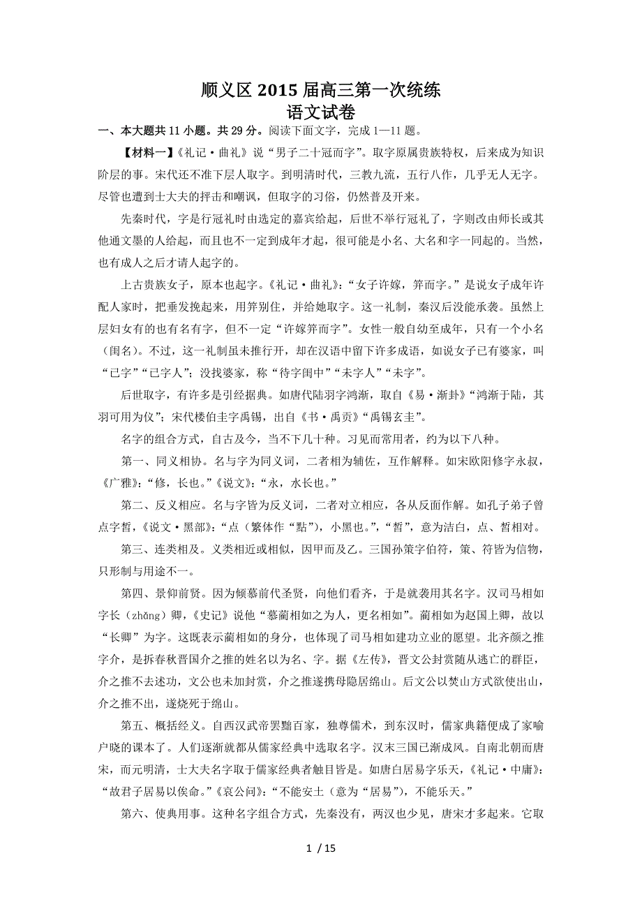 北京市顺义区2015届高三第一次统一练习语文试题_第1页