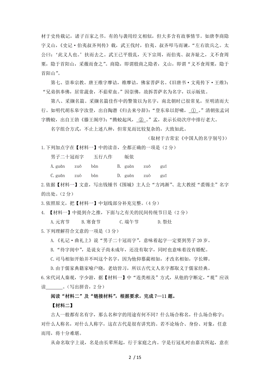 北京市顺义区2015届高三第一次统一练习语文试题_第2页