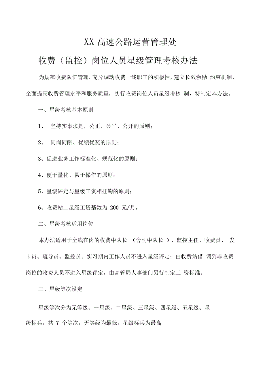 收费监控岗位人员星级管理考核办法_第1页