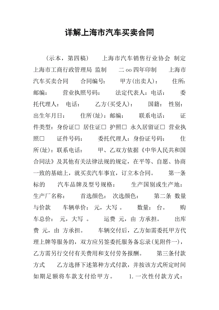 详解xxx市汽车买卖合同.docx_第1页