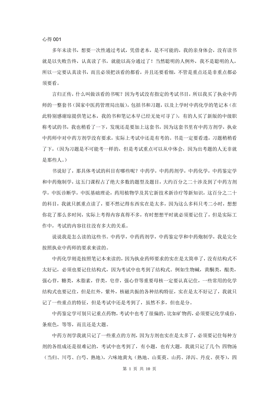 副主任中药师考试试题整理.doc_第1页