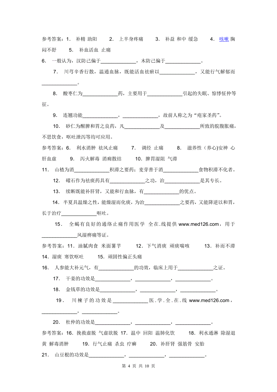 副主任中药师考试试题整理.doc_第4页