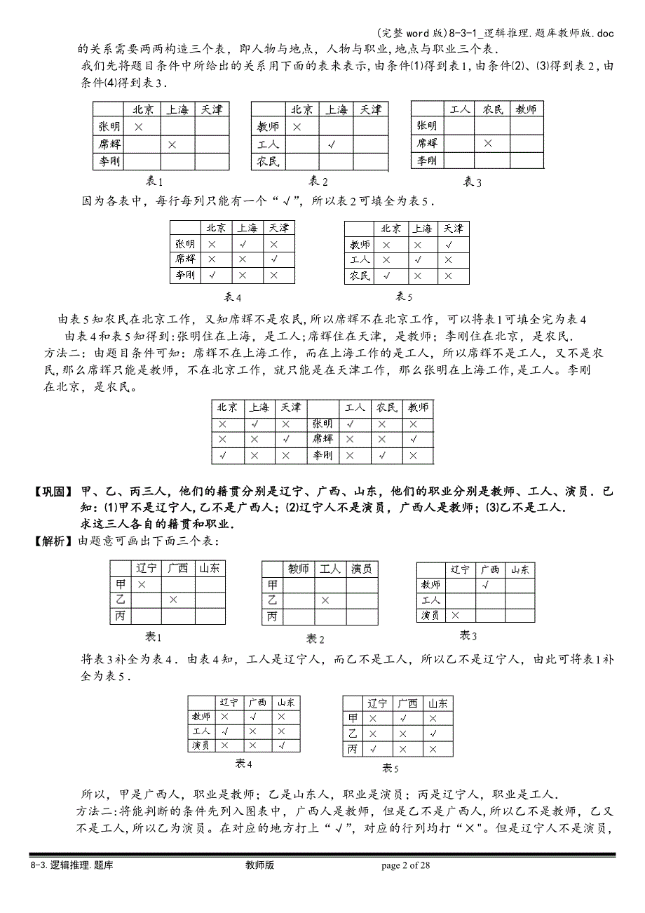 (完整word版)8-3-1-逻辑推理.题库教师版.doc_第3页