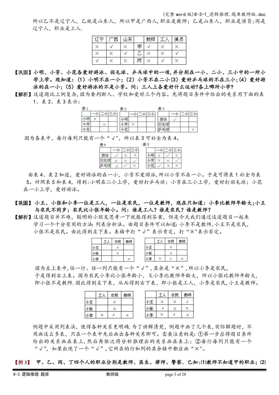 (完整word版)8-3-1-逻辑推理.题库教师版.doc_第4页