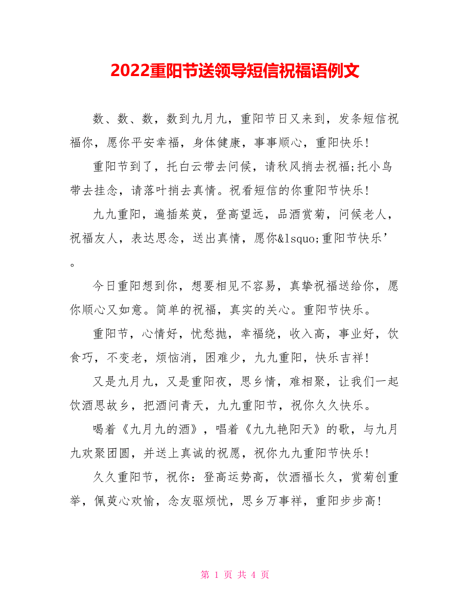 2022重阳节送领导短信祝福语例文_第1页