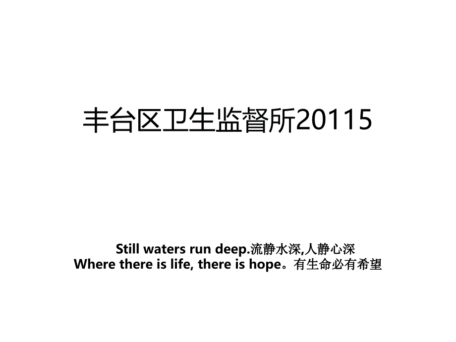 丰台区卫生监督所5_第1页