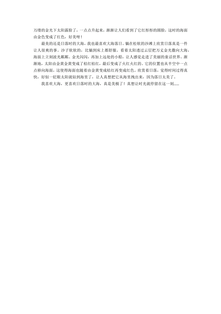 有关美丽的大海作文300字9篇_第4页