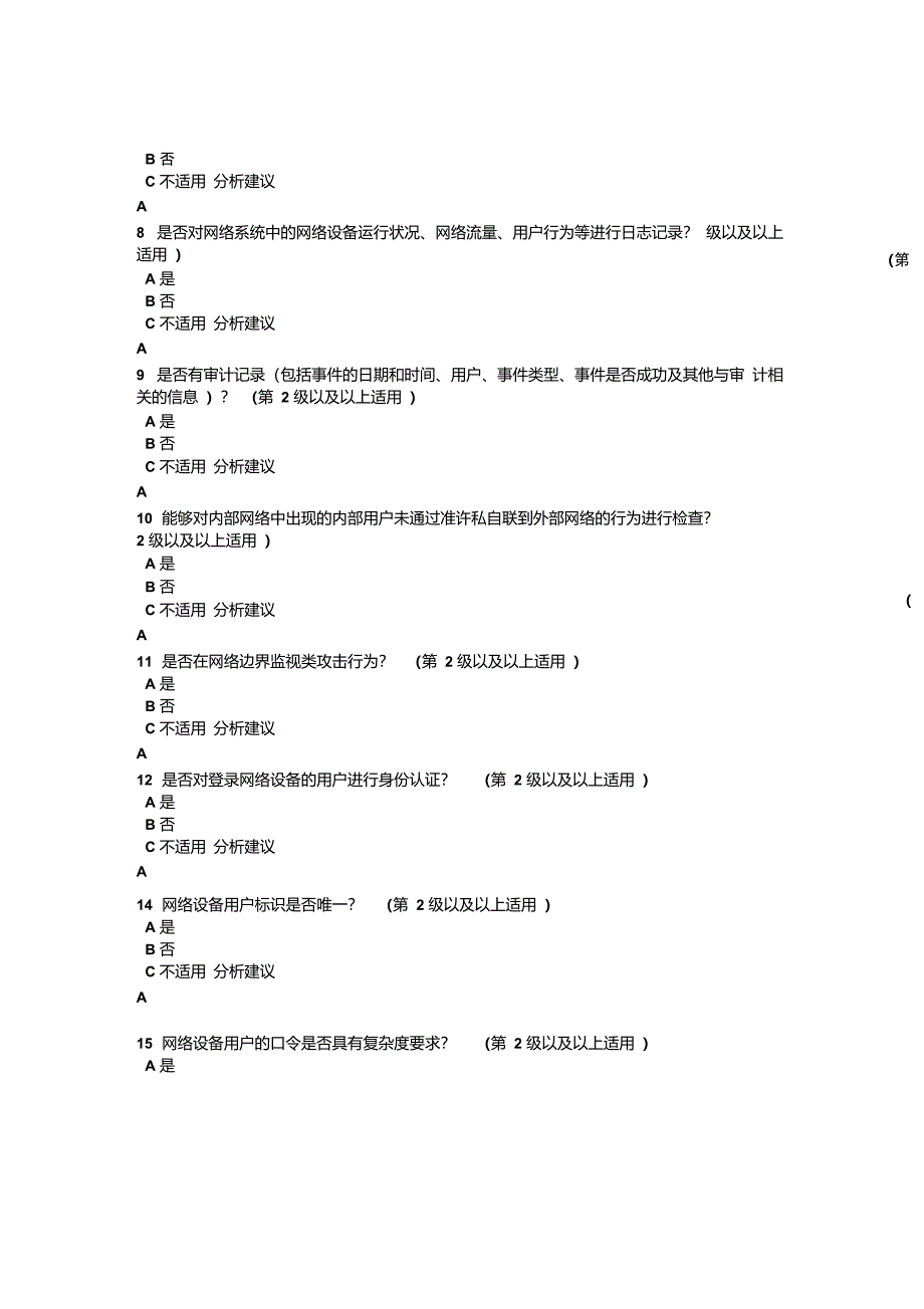 2012年度通信网络安全防护符合性评测表_第3页