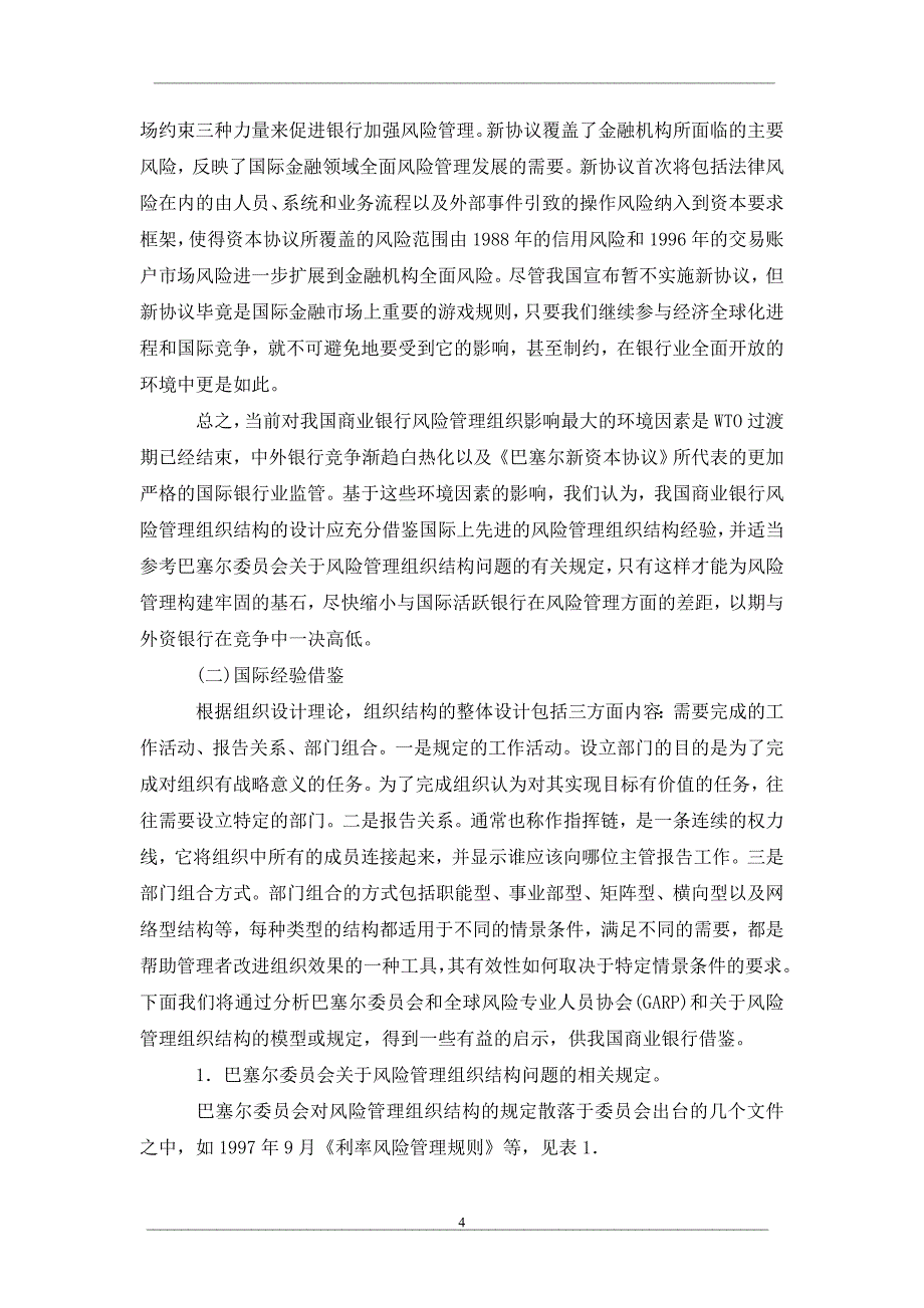 全面开彼后我国商业银行风险管理的组织结构设计——基于权变理论的研究视角_第4页