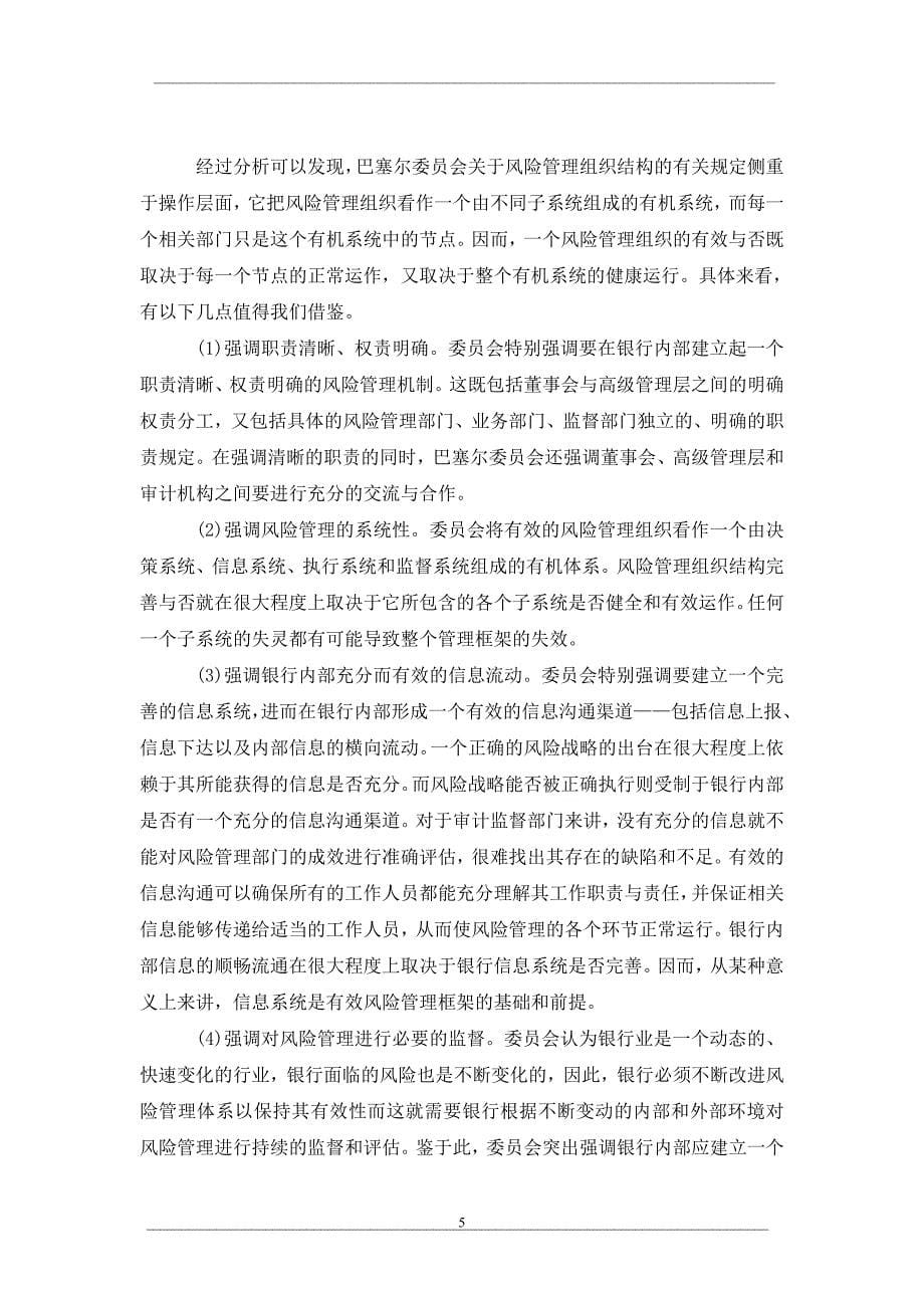 全面开彼后我国商业银行风险管理的组织结构设计——基于权变理论的研究视角_第5页