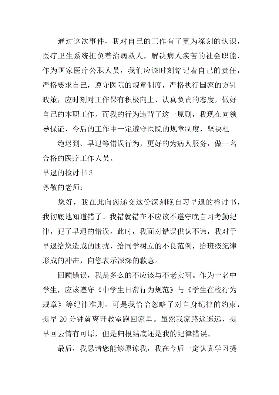 早退的检讨书12篇因早退的检讨书_第4页