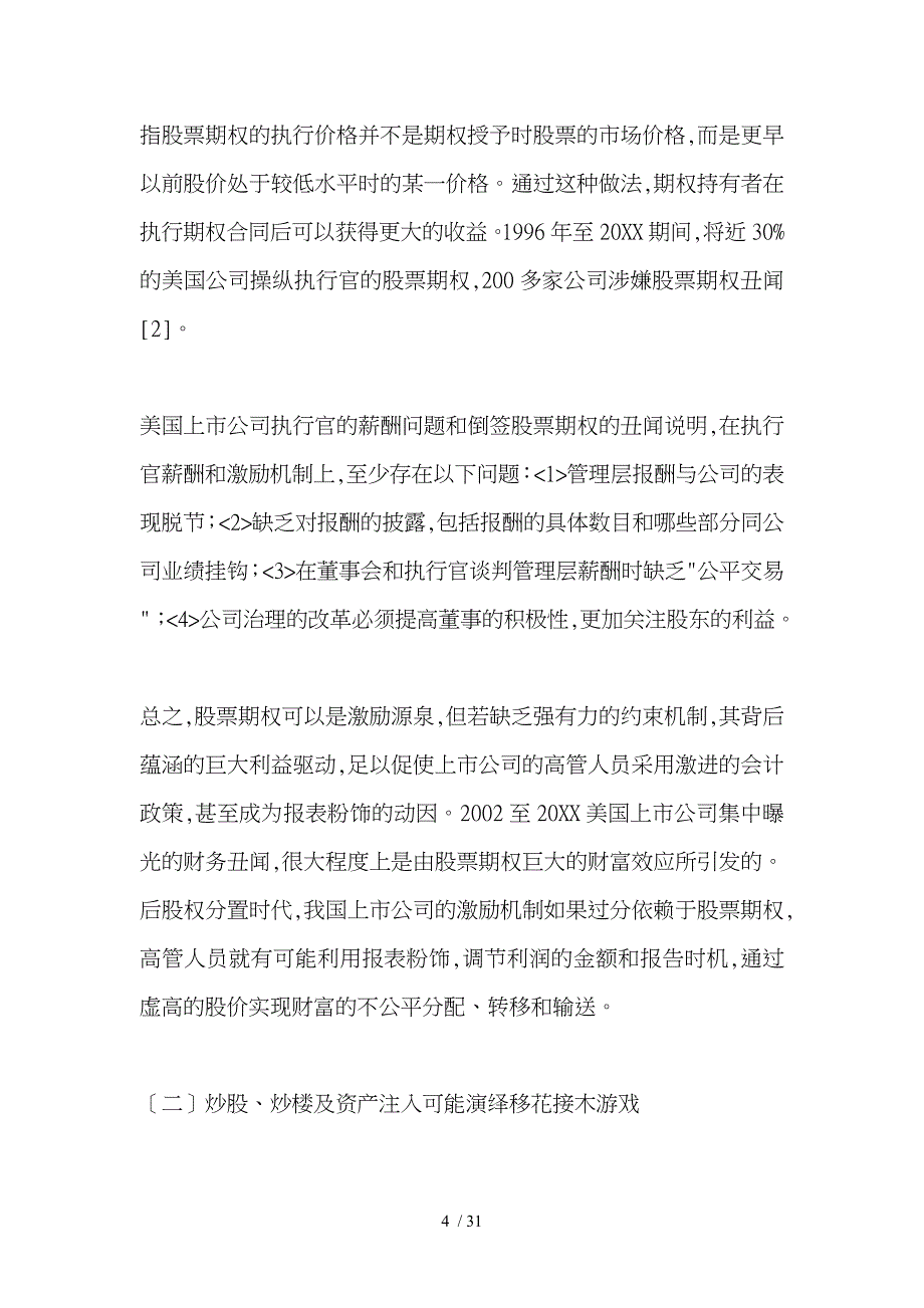 某上市公司股票期权的管理趋势_第4页