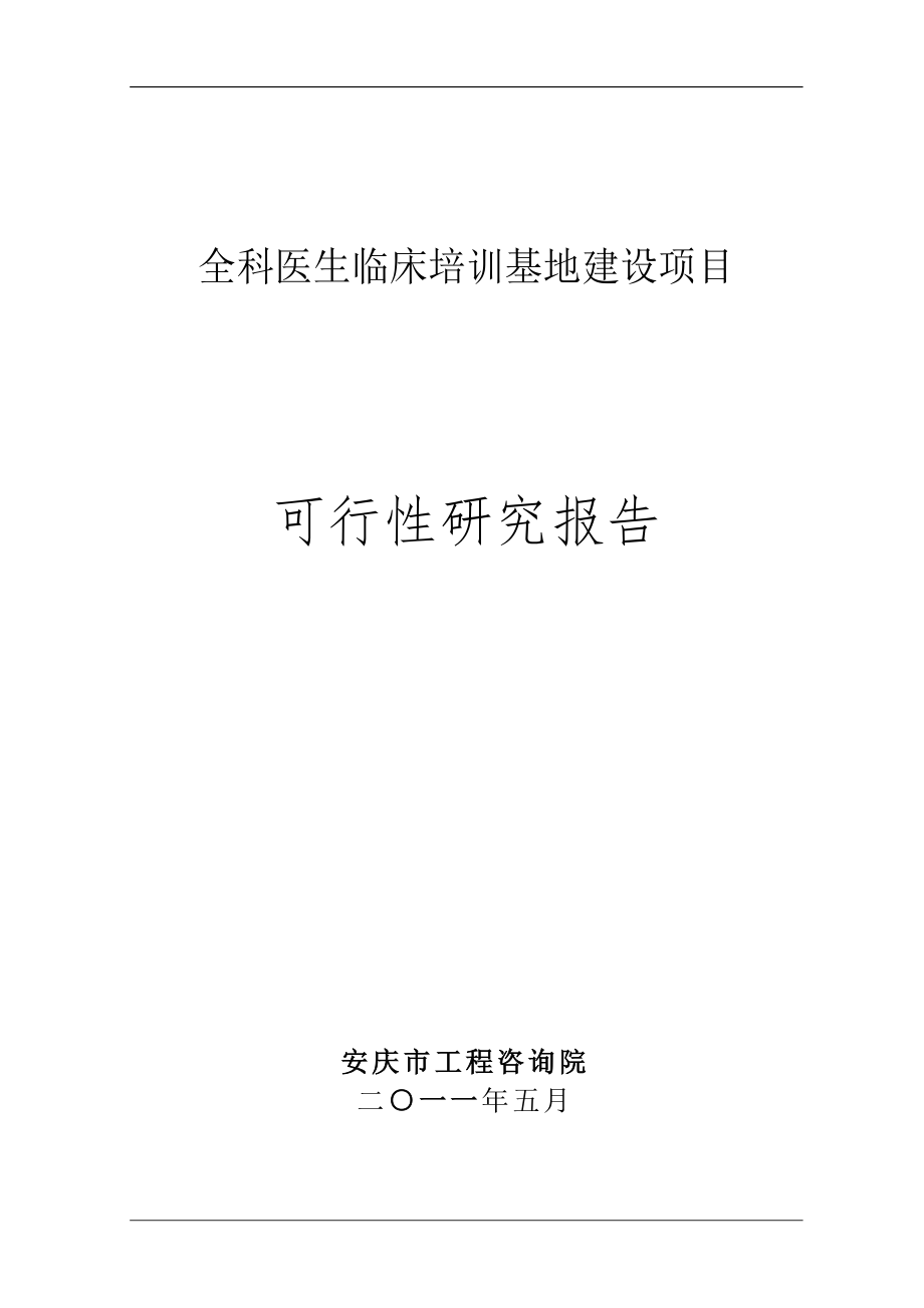 全科医生临床培训基地建设项目可行性策划书.doc_第1页