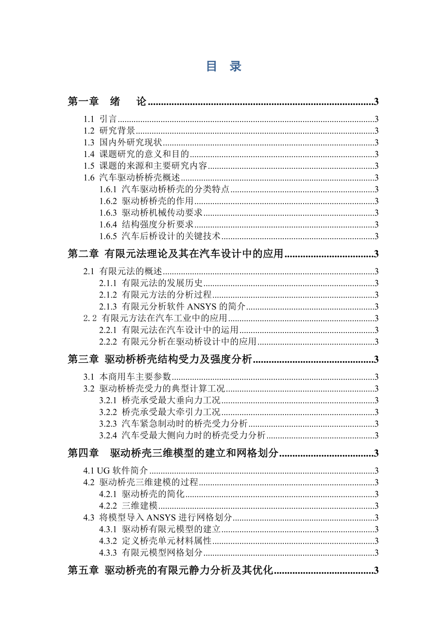 中型商用车后桥壳设计及力学分析本科毕业设计说明_第3页