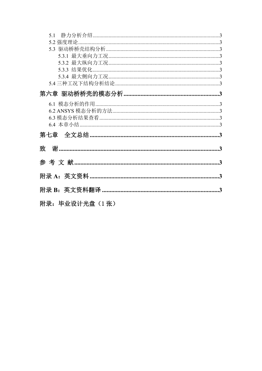 中型商用车后桥壳设计及力学分析本科毕业设计说明_第4页