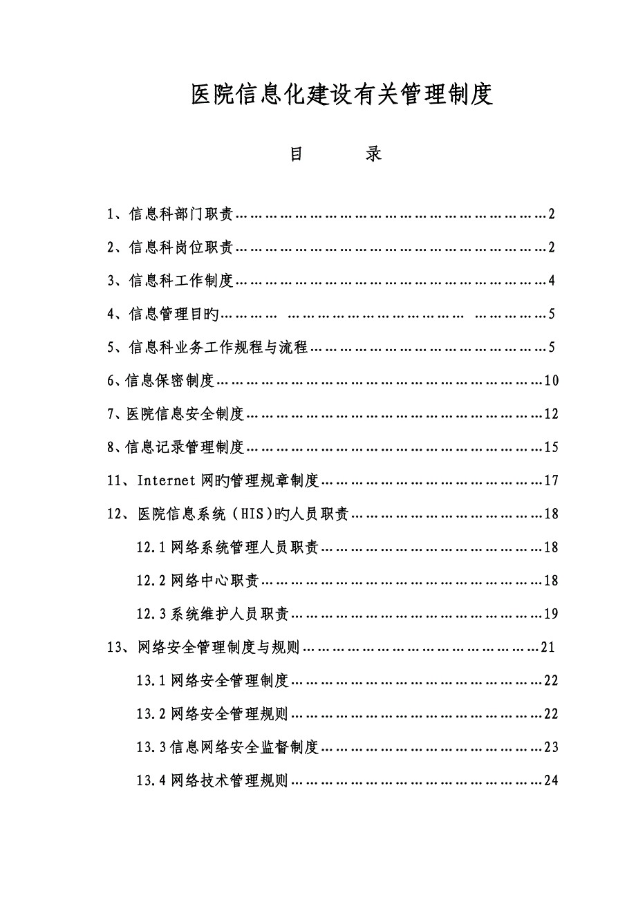 医院信息化建设相关管理新版制度_第1页